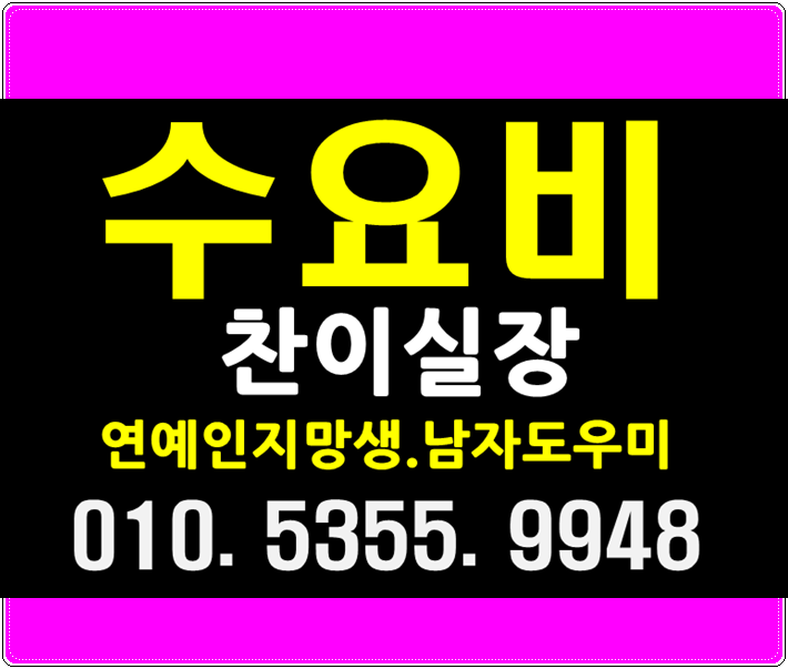  수요비 좋아요역시
