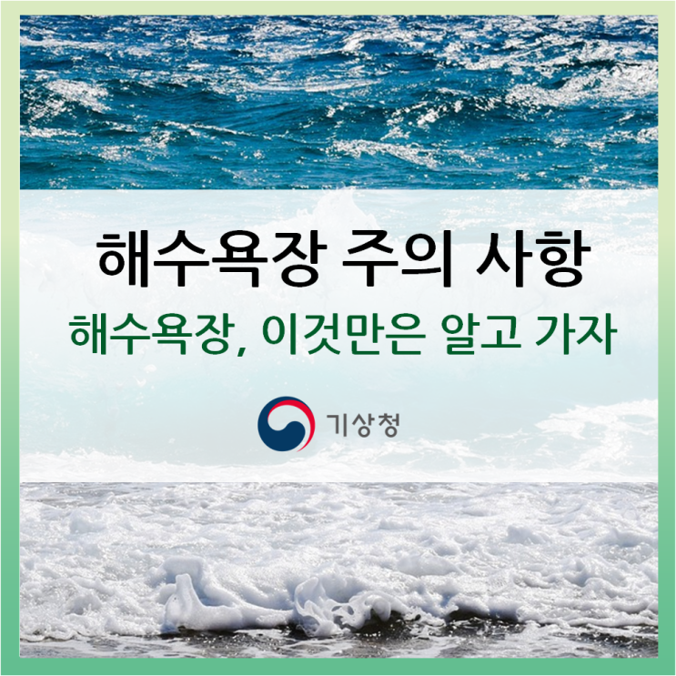  [해수욕장 주의 사항] 뜨거운 여름, 해수욕장 갈 때 이것만은 꼭 기억하자!