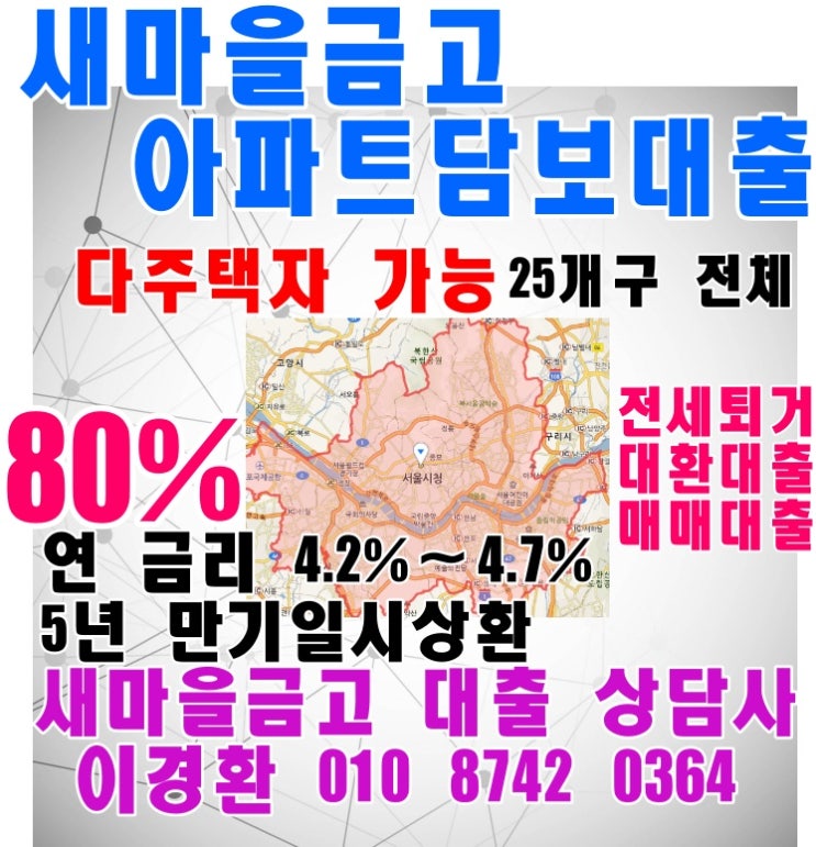  서울 아파트-헬리오시티/파크리오/잠실엑스/도곡렉슬/강동롯데캐슬퍼스트/올림픽훼밀리타운-80%담보대출은?새마을금고로 오세요.