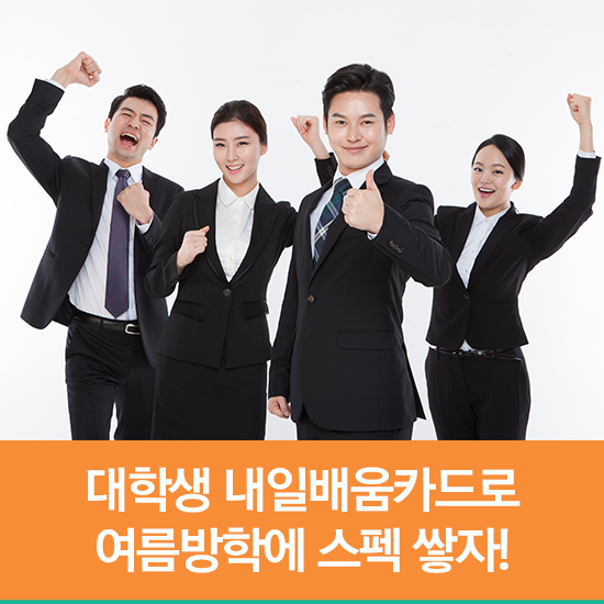  대학생도 내일배움카드 발급 가능! 내일배움카드로 여름방학에 스펙 쌓자~!