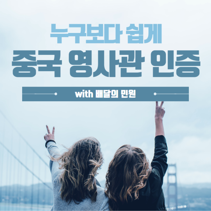  며칠만에 간단하게 중국 영사관 인증 받기 (feat. 배달의 민원)
