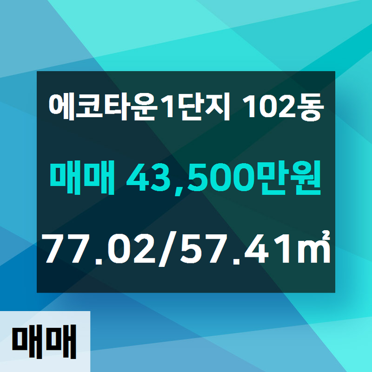 [하남시부동산] 신장동 에코타운1단지 102동 매매 43,500만원 77.02/57.41 [에코드림공인중개사 ] 하남시에코타운아파트,하남시아파트전문,하남시주택,상가전문