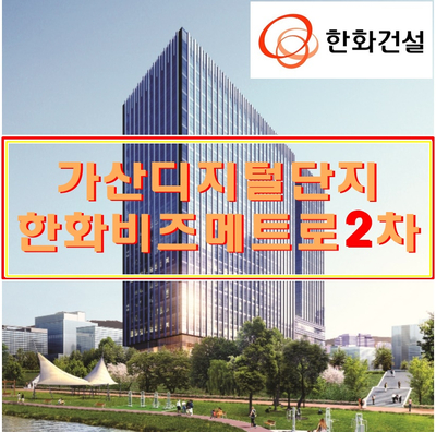 가산 한화비즈메트로2차 분양/ 마이크로오피스부지에 들어서는 신규 지식산업센터!!