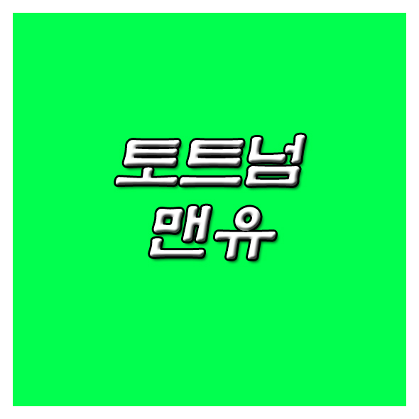  토트넘 맨유 25일 인터내셔널컵 손흥민출전가능성과 경기의 흐름결과는?