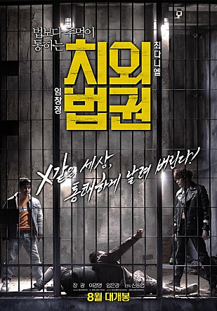 유쾌하고 재미있는 영화 치외법권 줄거리&후기