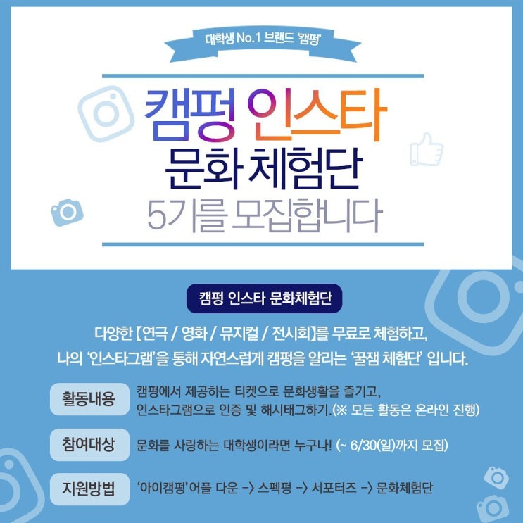  [대외활동][캠펑] 캠펑 인스타 문화체험단 5기 소개/지원 및 합격 후기