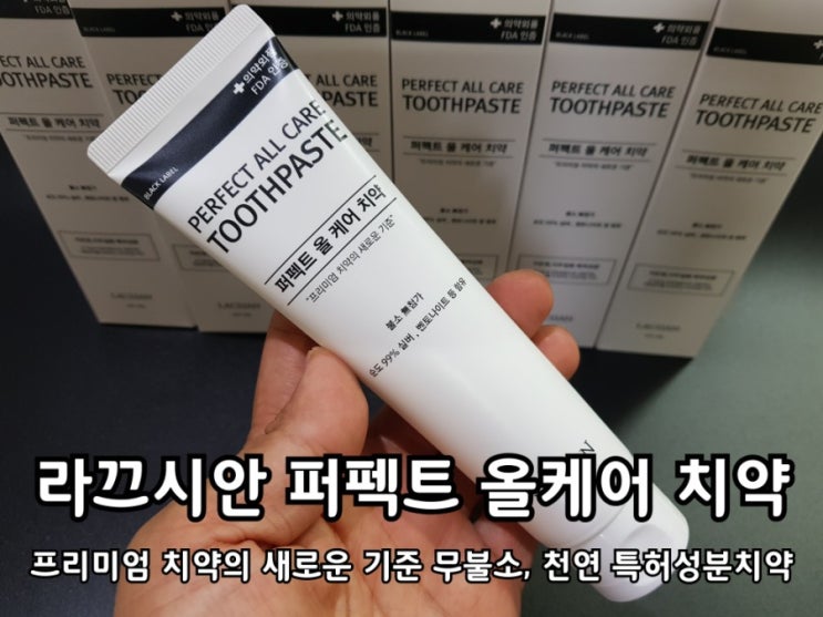 라끄시안 퍼펙트 올 케어 천연치약 사용 후기.