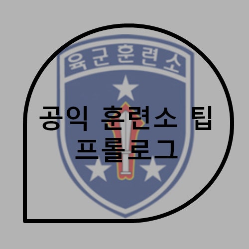 사회복무요원(공익) 훈련소 후기 및 팁. 프롤로그 : 네이버 블로그 사회복무요원(공익) 훈련소 후기 및 팁. 프롤로그 : 네이버 블로그