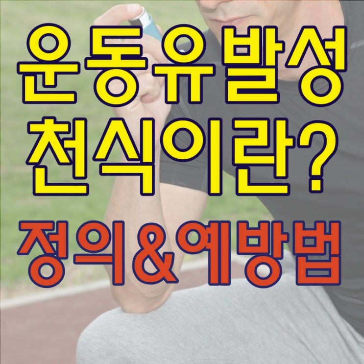  운동 유발성 천식 정의 및 예방법