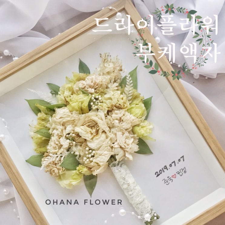  [부산프리저브드플라워] 그날의 소중한 추억을 영원히 간직하는 드라이부케액자 / 부케말리기 / 부산 수영 광안 플라워스튜디오 오하나플라워