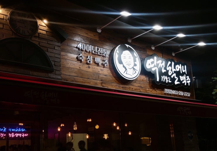  경산맛집/대구경산맛집/정평동맛집/역전할머니맥주/할맥/살얼음맥주/숙성맥주/빅대디/빅대디치킨정평점