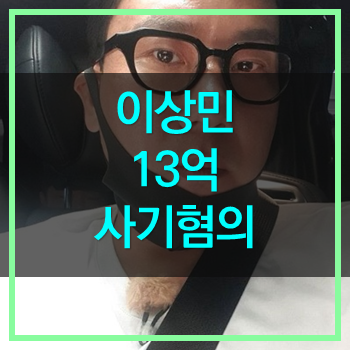  이상민 13억 사기혐의 피소! 인생이 고달픈 사람