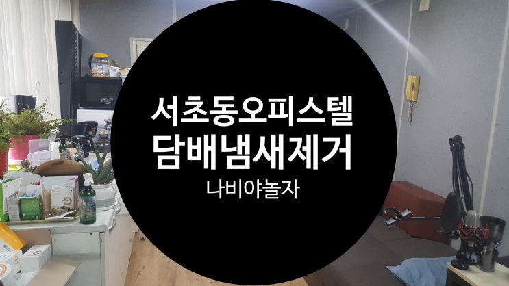  찌든담배냄새제거  서초동 오피스텔 방음판넬 / 나비야놀자