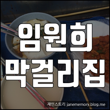 임원희 막걸리집  신설동 풍물시장 서서 막걸리
