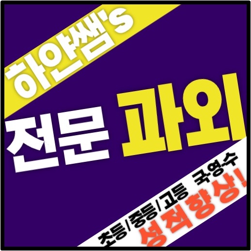  안산 선부동 중등 수학교재 성포동 중등 영어교재 과학문제집 해답 해설지 방문과외 추천 출판사