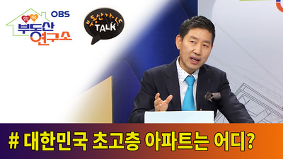  [OBS 행복부동산연구소] 대한민국 초고층 아파트는 어디?