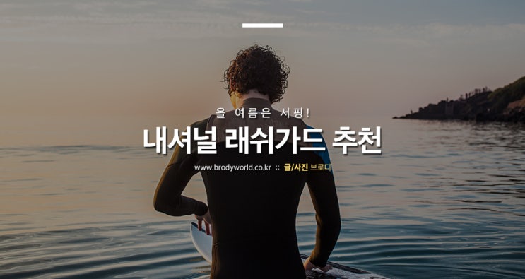 내셔널지오그래픽 래쉬가드 💦 남자 웻수트까지 준비해요