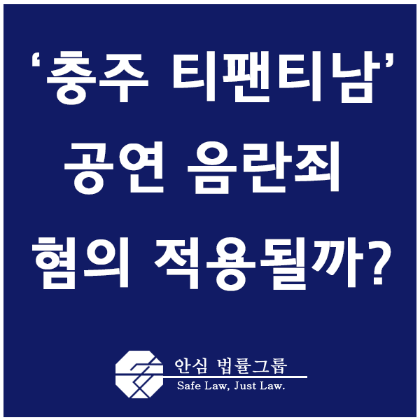  ≪ 하의 없이 커피 전문점에 간 ‘충주 티팬티남’ 공연음란죄일까? ≫