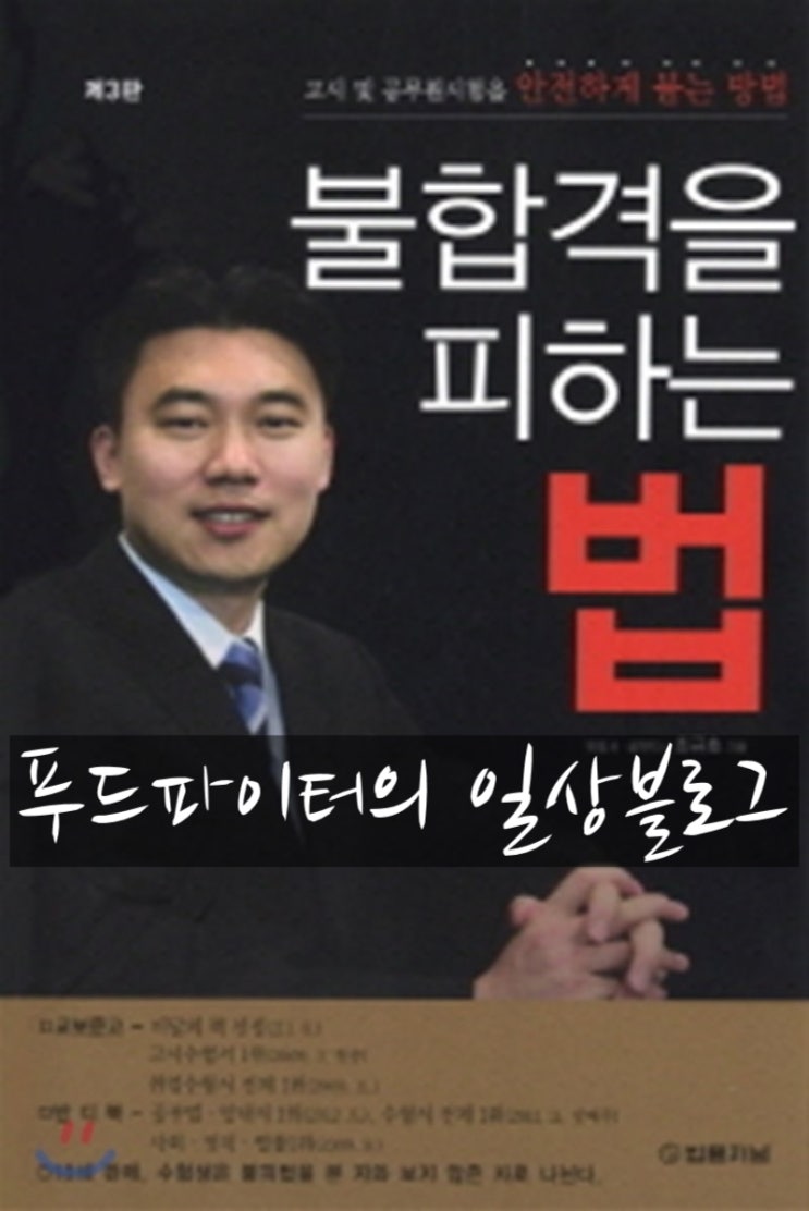  공부를 잘하려면? 합격 꿀팁 추천 도서, 최규호 변호사의 불합격을 피하는 법