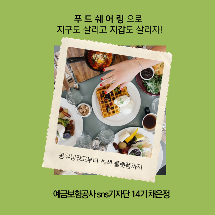  푸드쉐어링으로 지갑도 살리고 지구도 살리자! 