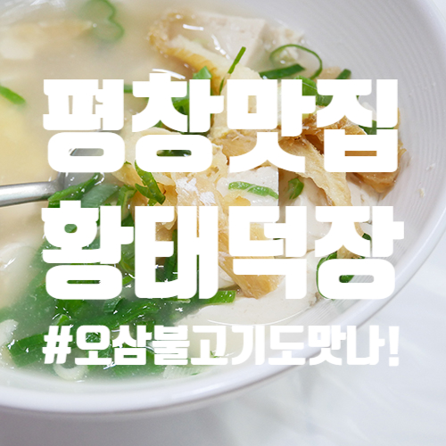  평창 황태덕장 오삼불고기도 맛있어