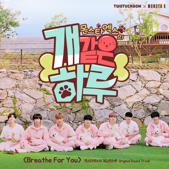 엔씨(NC), ‘투턱곰 x 몬스타엑스’ 웹예능 OST 공개...투턱곰 굿즈 판매