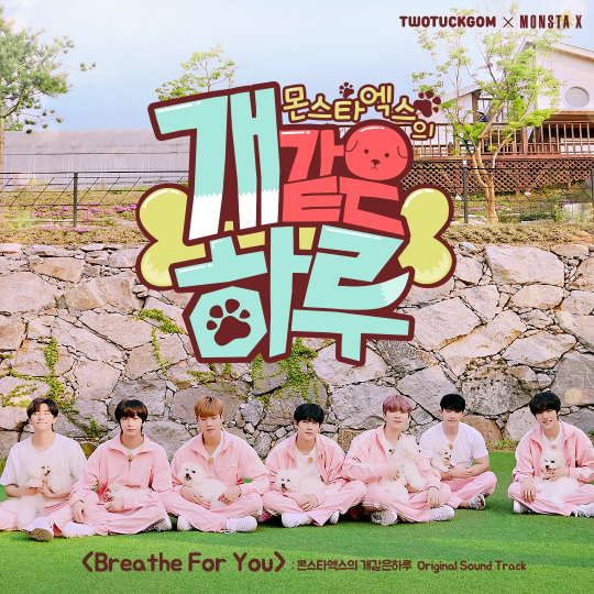  엔씨(NC), ‘투턱곰 x 몬스타엑스’ 웹예능 OST 공개...투턱곰 굿즈 판매