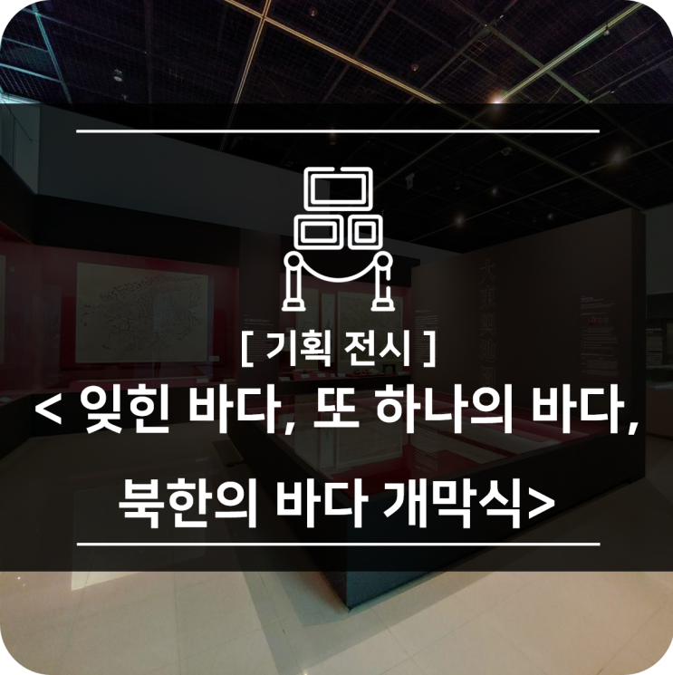  기획 전시 <잊힌 바다, 또 하나의 바다, 북한의 바다> 개막식