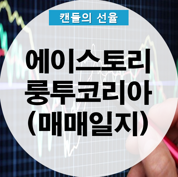 에이스토리, 룽투코리아 매매일지 올려보아요 