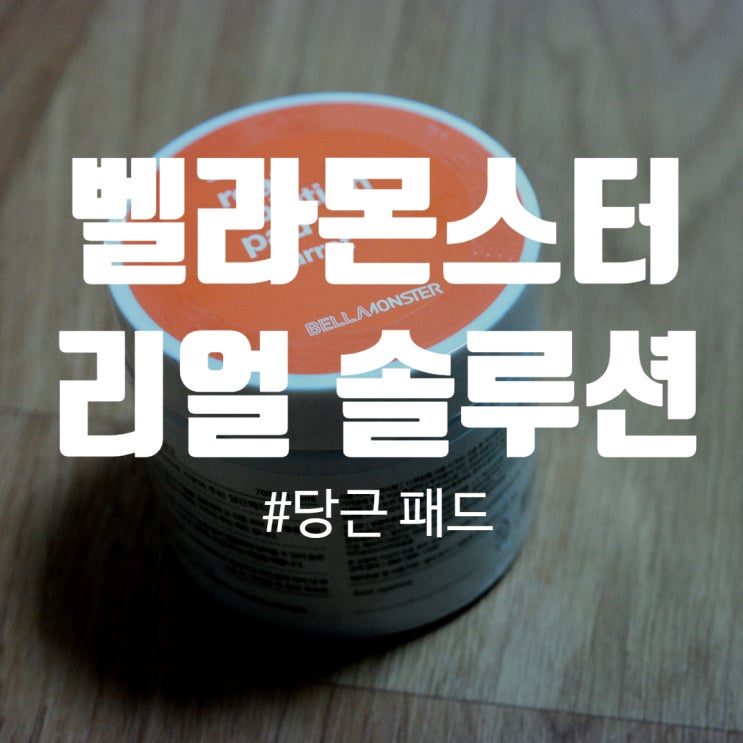  [토너패드] 벨라몬스터 리얼솔루션 당근패드
