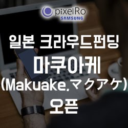 마쿠아케(Makuake,マクアケ) 일본 크라우드펀딩 오픈 !