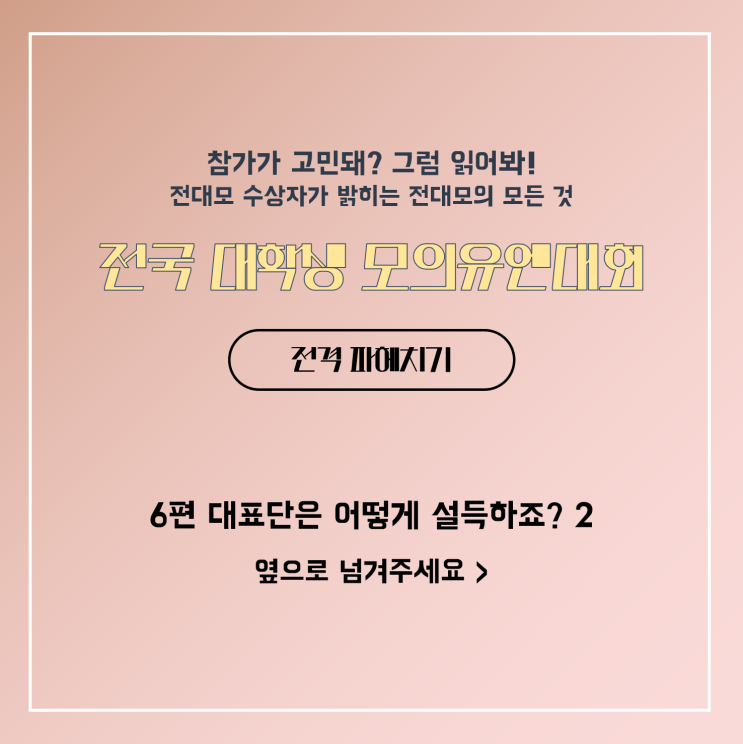  [카드뉴스] 전대모 꿀팁 (6) 대표단은 어떻게 설득하죠? - 협상의 기술