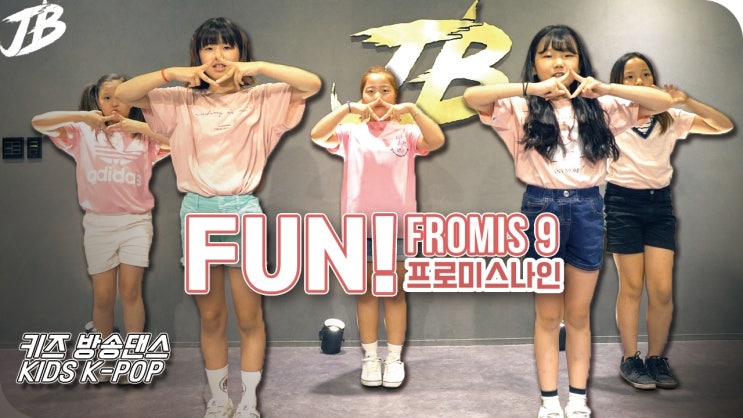  [부천댄스학원] 키즈 방송댄스반 FROMIS 9 프로미스나인 - FUN! 커버댄스 영상