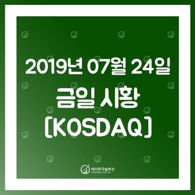  [코스닥] 7월 24일 국내 주식시장 마감 시황