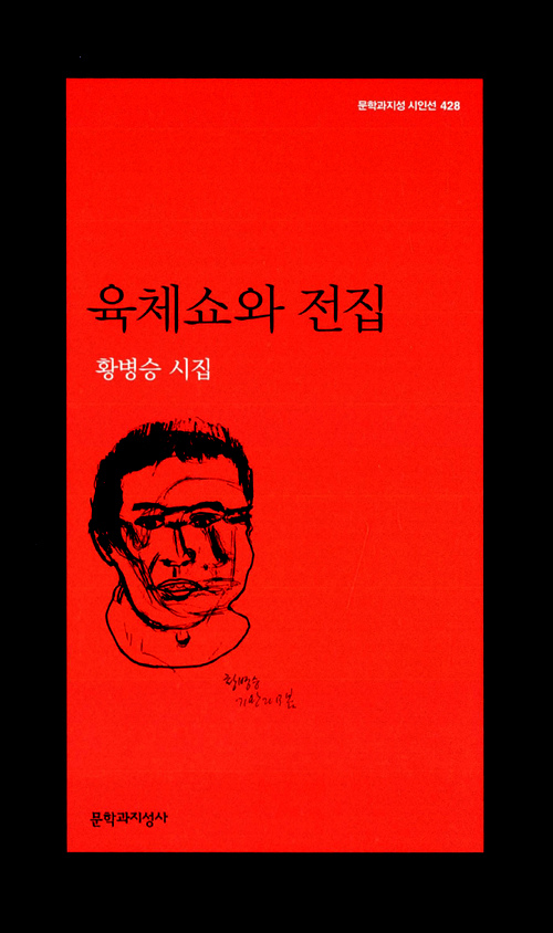  성폭력 가해자 황병승이 죽었다