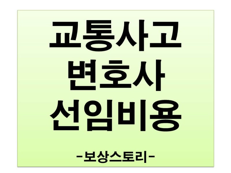 자동차 사고 변호사 고용 비용 알아보기 3