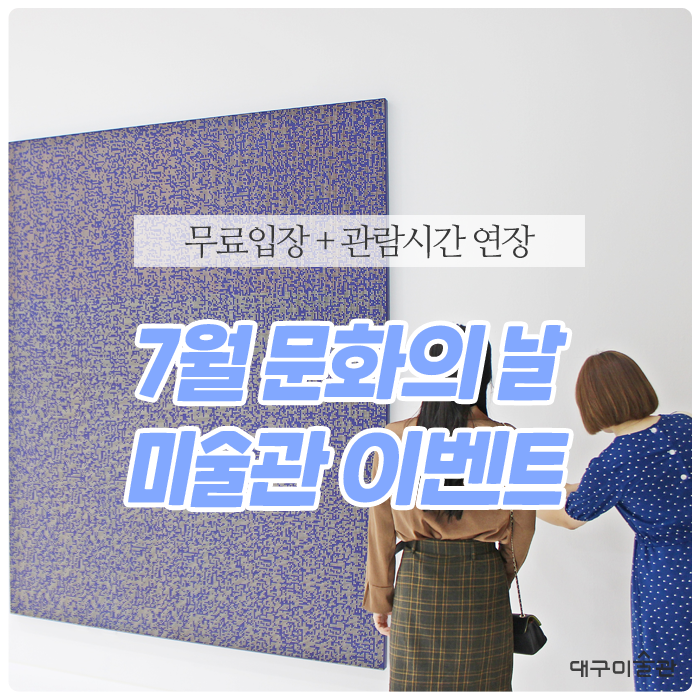  7월 #문화의날 #문화가있는날 <대구미술관 입장료 무료+관람시간 연장> 시원한 전시회 데이트 추천