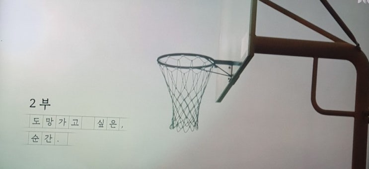  JTBC 월화드라마 열여덟의 순간 제 2화