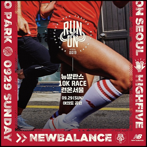  9월 페스티벌 2019 뉴발란스 런온서울 이색 데이트코스 어때?
