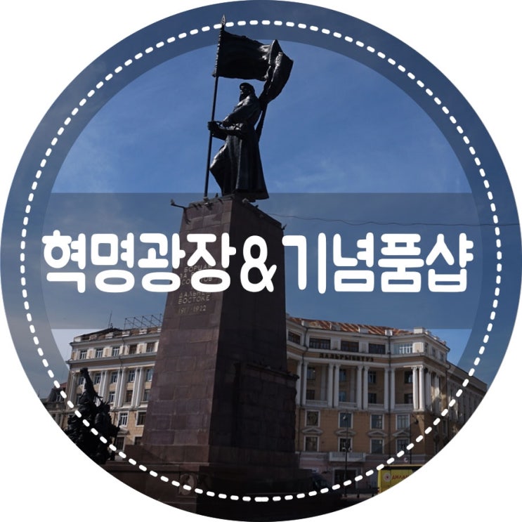  [러시아/블라디보스톡] 혁명광장 / 블라디보스톡기념품샵