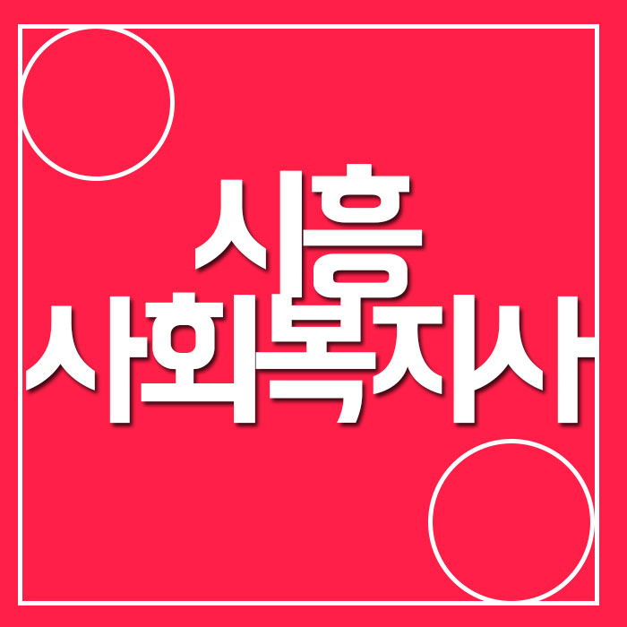 시흥 사회복지사2급 , 실습 선이수과목은 온라인으로!