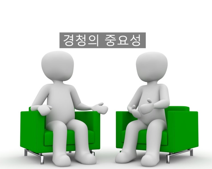  남 얘기 잘 듣는 4가지 방법(경청의 중요성)