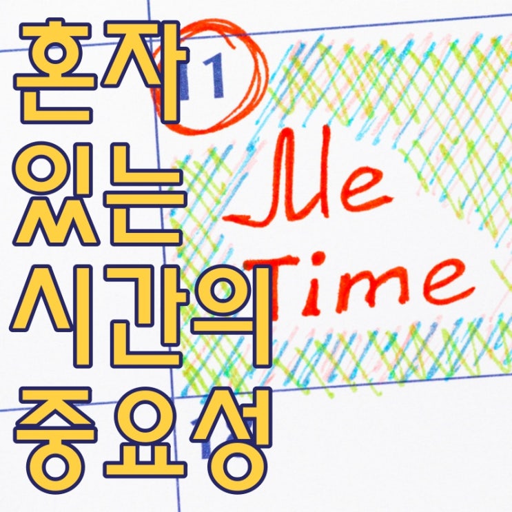  혼자 있는 시간에 대한 중요성