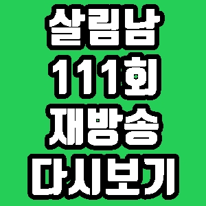 살림남 김성수 뮤직뱅크 111회 재방송 다시보기 방송시간 편성표