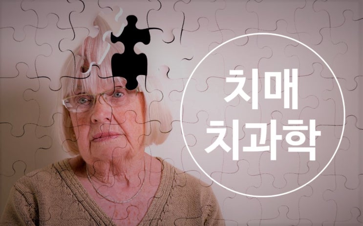 치아가 없다면 치매가 온다고?? 치아가 없다면 치매가 온다고??