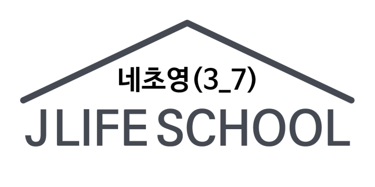  [신촌영어회화] 제이 라이프 스쿨 - 네초영(3_7)