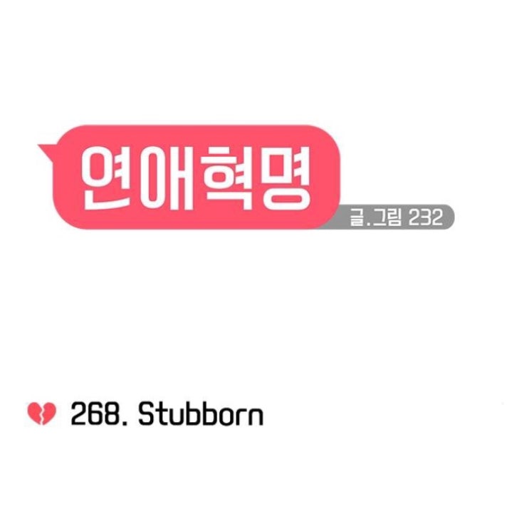  연애혁명268화 리뷰