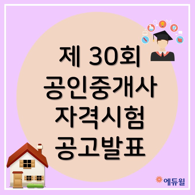  [노량진공인중개사학원]30회 공인중개사 공고발표 안내!