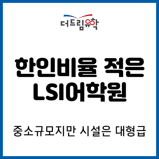  영국어학연수를 할 수 있는 한국인이 별로 없는 LSI어학원 | 더드림유학