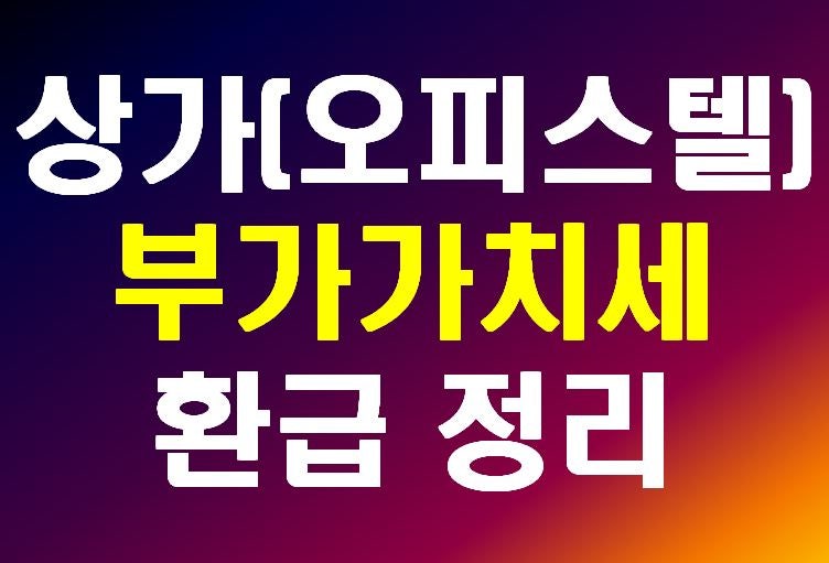 오피스텔 상가 임대사업자 부가세 환급 4